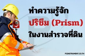 ทำความรู้จักปริซึม (Prism) ในงานสำรวจที่ดิน