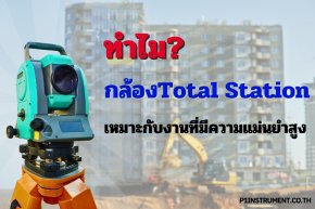 ทำไมกล้องTotal Station เหมาะกับงานวิศวกรรมที่มีความแม่นยำสูง