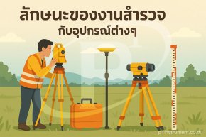 ลักษณะของงานสำรวจ กับอุปกรณ์ต่างๆ