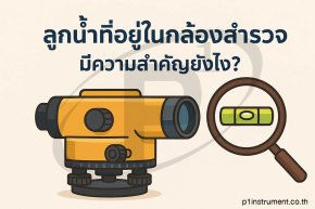 ลูกน้ำที่อยู่ในกล้องสำรวจ มีความสำคัญยังไง?