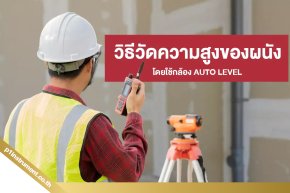 ขั้นตอนถ่ายระดับขึ้นอาคารสูงด้วยกล้อง Auto Level และเทปเหล็ก