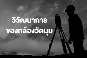 วิวัฒนาการของกล้องวัดมุม (Theodolite)