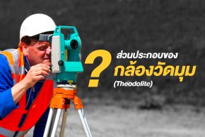 ส่วนประกอบของกล้องวัดมุม (Theodolite)