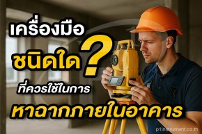 เครื่องมือชนิดใดที่สมควรใช้ในการหาฉากภายในอาคาร?