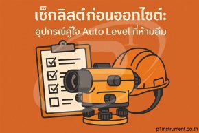 เช็กลิสต์ก่อนออกไซต์ อุปกรณ์คู่ใจ Auto Level ที่ห้ามลืม