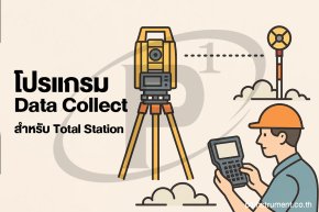 โปรแกรม Data Collect สำหรับ Total Station