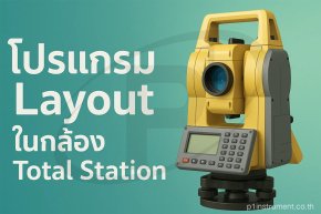 โปรแกรม Layout (หรือบางครั้งเรียกว่า Stake Out / Setting Out)