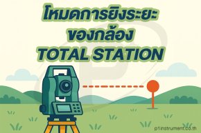โหมดการยิงระยะของกล้อง Total Station