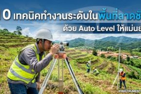 10 เทคนิคทำงานระดับในพื้นที่ลาดชัน ด้วย Auto Level ให้แม่นยำ