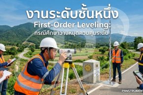 งานระดับชั้นหนึ่ง First-Order Leveling: กรณีศึกษาวางหมุดควบคุมระดับ