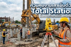 ควบคุมงานเสาเข็มด้วย Total Station: ขั้นตอนทำตามได้ในงานจริง