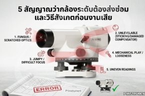 5 สัญญาณว่ากล้องระดับต้องส่งซ่อม และวิธีสังเกตก่อนงานเสีย