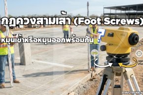 กฎควงสามเส้า (Foot Screws) หมุนเข้าหรือหมุนออกพร้อมกัน?