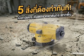 5 สิ่งที่ต้องทำทันทีเมื่อกล้องระดับตกจากขาตั้งกระแทกพื้น
