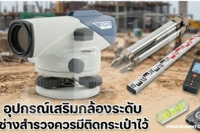  อุปกรณ์เสริมกล้องระดับที่ช่างสำรวจควรมีติดกระเป๋าไว้ 
