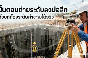 ขั้นตอนถ่ายระดับลงบ่อลึกด้วยกล้องระดับทำตามได้จริง