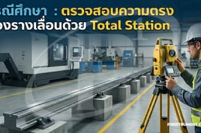 กรณีศึกษา: ตรวจสอบความตรงของรางเลื่อนด้วย Total Station