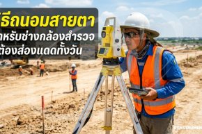 วิธีถนอมสายตาสำหรับช่างกล้องสำรวจที่ต้องส่องแดดทั้งวัน