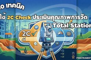 10 เทคนิคใช้ 2C Check ประเมินคุณภาพการวัด Total Station
