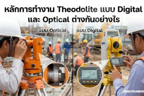 หลักการทำงาน Theodolite แบบ Digital และ Optical ต่างกันอย่างไร