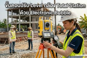 ขั้นตอนปรับ Level กล้อง Total Station ด้วย Electronic Bubble