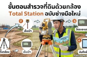 ขั้นตอนสำรวจที่ดินด้วยกล้อง Total Station ฉบับช่างมือใหม่