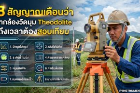 8 สัญญาณเตือนว่ากล้องวัดมุม Theodolite ถึงเวลาต้องสอบเทียบ
