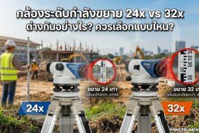 กล้องระดับกำลังขยาย 24x vs 32x ต่างกันอย่างไร? ควรเลือกแบบไหน?