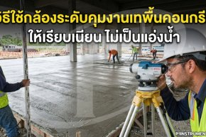 วิธีใช้กล้องระดับคุมงานเทพื้นคอนกรีต ไม่เป็นแอ่งน้ำ