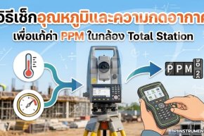 วิธีเช็กอุณหภูมิและความกดอากาศ เพื่อแก้ค่า PPM ในกล้อง Total Station