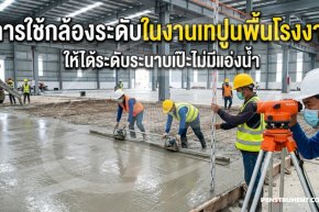 เทปูนหน้าฝนน้ำต้องไม่ขัง! เทคนิคใช้กล้องระดับคุมพื้นโรงงาน