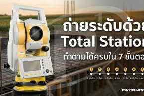 ถ่ายระดับด้วย Total Station ทำตามได้ครบใน 7 ขั้นตอน