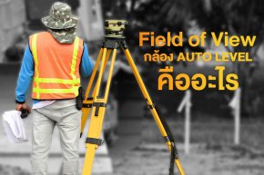 Field of View ใน กล้อง AUTO LEVEL คืออะไร