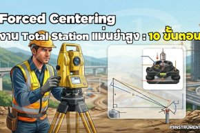 Forced Centering งาน Total Station แม่นยำสูง: 10 ขั้นตอน