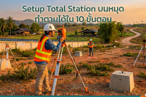 Setup Total Station บนหมุด ทำตามได้ใน 10 ขั้นตอน