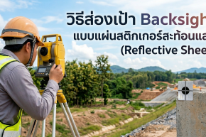 วิธีส่องเป้า Backsight แบบแผ่นสติกเกอร์สะท้อนแสง (Reflective Sheet) 