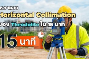 ตรวจสอบ Horizontal Collimation ของ Theodolite ใน 15 นาที