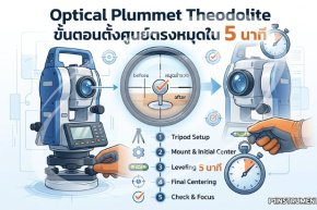 Optical Plummet Theodolite ขั้นตอนตั้งศูนย์ตรงหมุดใน 5 นาที