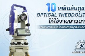 10 เคล็ดลับดูแล Optical Theodolite ให้ใช้งานยาวนาน
