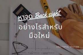 หาจุด Back sight ในกล้อง Total station อย่างไรสำหรับมือใหม่