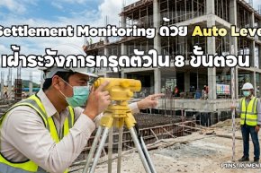 Settlement Monitoring ด้วย Auto Level: เฝ้าระวังการทรุดตัวใน 8 ขั้นตอน