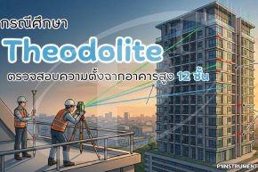 กรณีศึกษา Theodolite ตรวจสอบความตั้งฉากอาคารสูง 12 ชั้น
