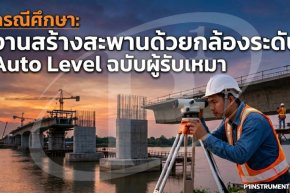 กรณีศึกษา: งานสร้างสะพานด้วยกล้องระดับ Auto Level ฉบับผู้รับเหมา