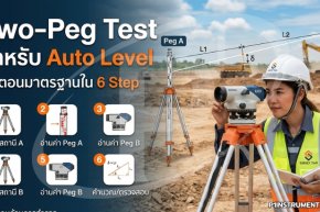 Two-Peg Test สำหรับ Auto Level: ขั้นตอนมาตรฐานใน 6 Step