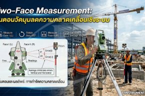 Two-Face Measurement: ขั้นตอนวัดมุมลดความคลาดเคลื่อนเชิงระบบ