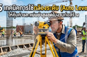 5 เทคนิคการใช้กล้องระดับ (Auto Level) ให้คุ้มค่าและแม่นยำสูงสุดในงานก่อสร้าง