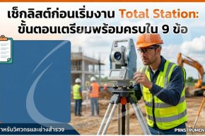 เช็กลิสต์ก่อนเริ่มงาน Total Station: ขั้นตอนเตรียมพร้อมครบใน 9 ข้อ