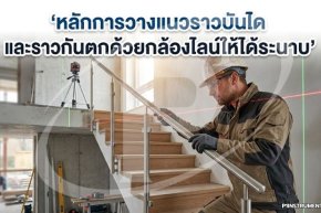 หลักการวางแนวราวบันไดและราวกันตกด้วยกล้องไลน์ให้ได้ระนาบ