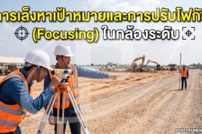 การเล็งหาเป้าหมายและการปรับโฟกัส (Focusing) ในกล้องระดับ