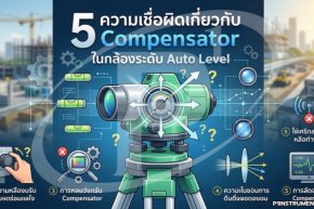 5 ความเชื่อผิดเกี่ยวกับ Compensator ในกล้องระดับ Auto Level